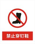 禁止穿钉鞋