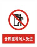 闲人免进