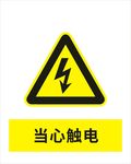 当心触电