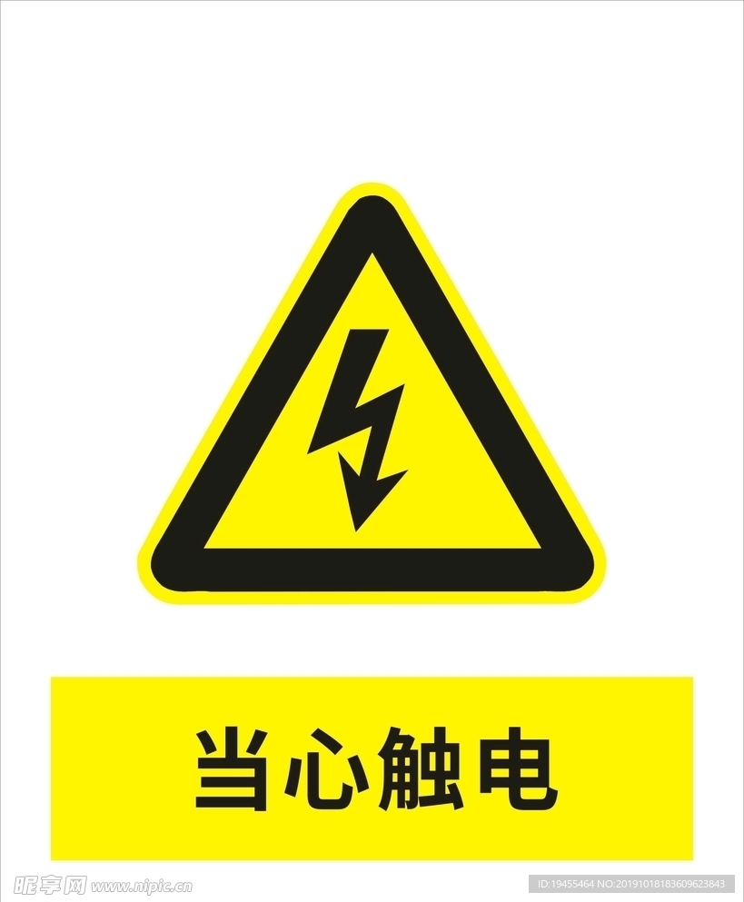 当心触电