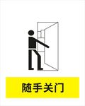 随手关门
