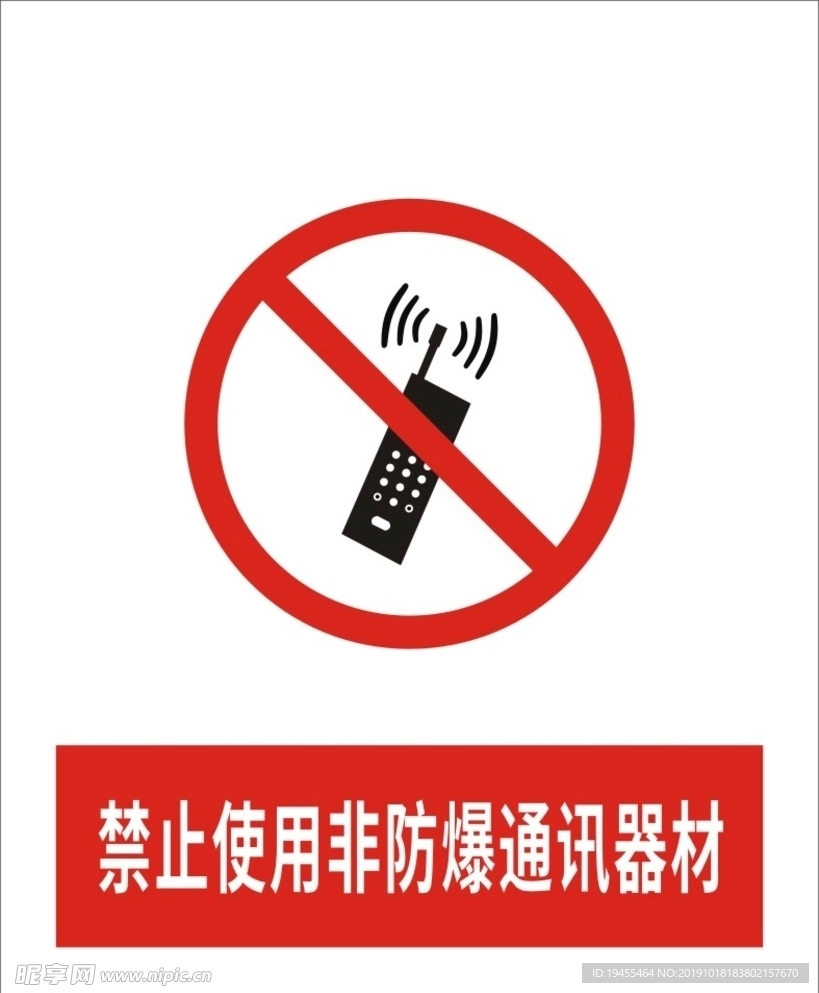 禁止使用非防爆通讯器材