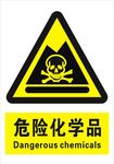 危险化学品