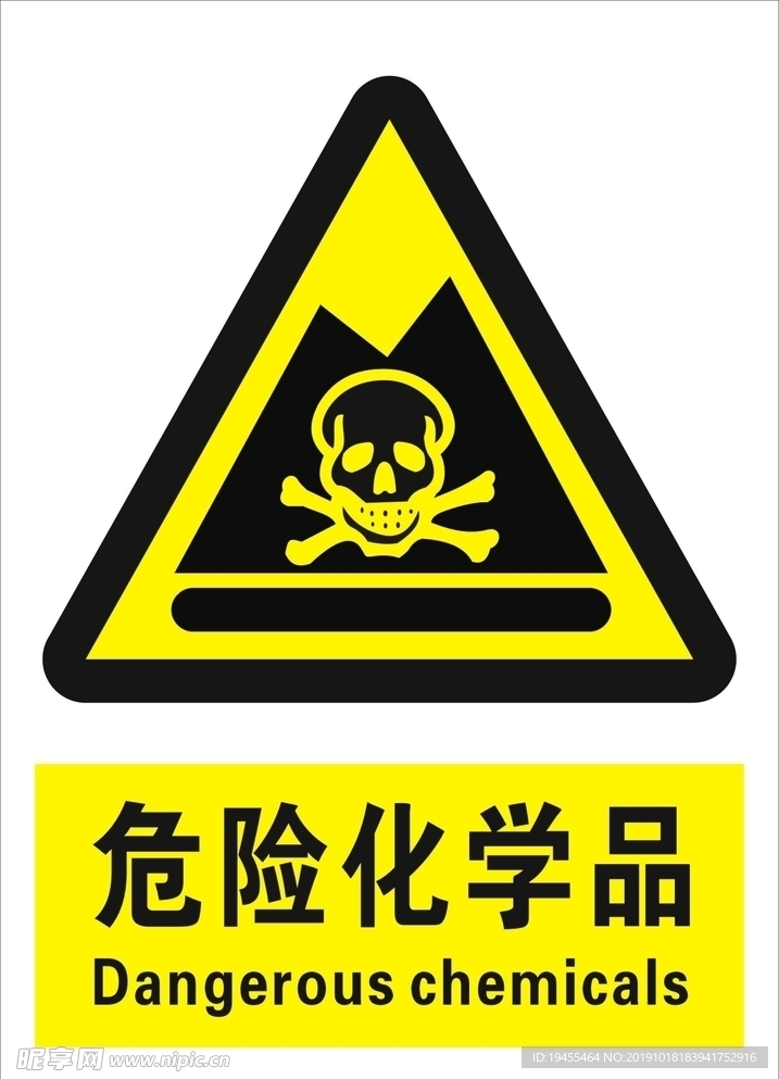 危险化学品