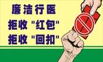 廉洁行医
