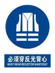 必须穿反光背心