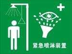 紧急喷淋装置