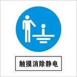 触摸消除静电