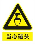 当心碰头