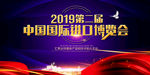 进口博览会