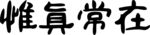惟真常在
