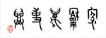 家和万事兴