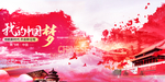中国梦