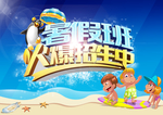 暑假班招生海报