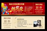 抽奖券
