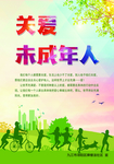 关注未成年人 关爱儿童
