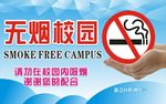 校园无烟标志