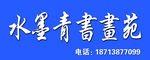 书画院