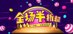 全场半折