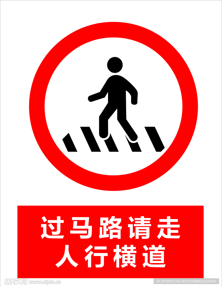 过马路请走人行横道 人行横道