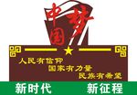 中国梦