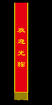 绶带