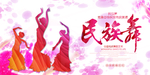 民族舞展板
