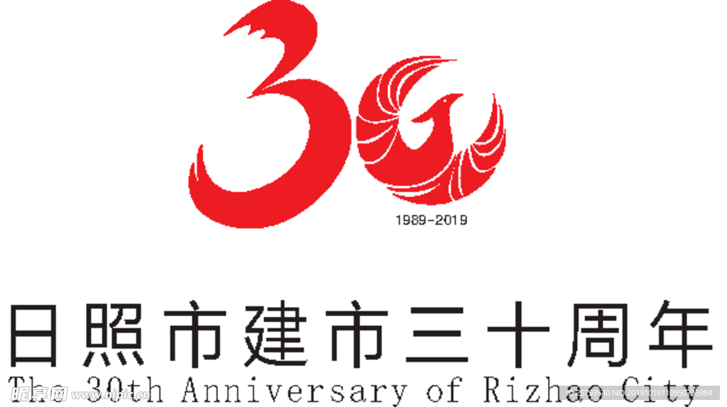 日照市建市30周年