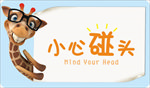 小心碰头