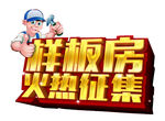 样板房征集