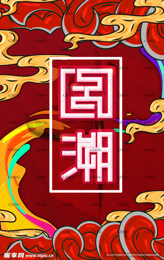 中国字国潮海报