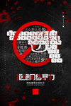 拒绝暴力