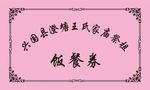 饭餐券