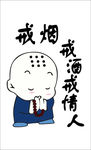 戒烟戒酒戒情人