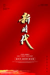 新时代