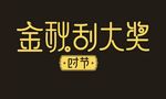 金秋