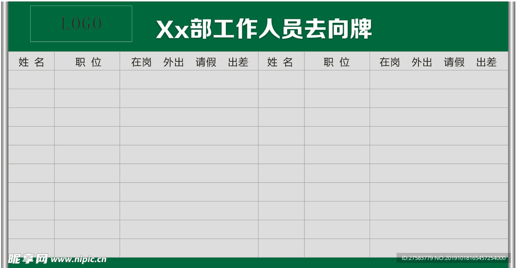 去向牌