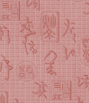 中式字
