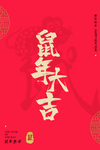 鼠年