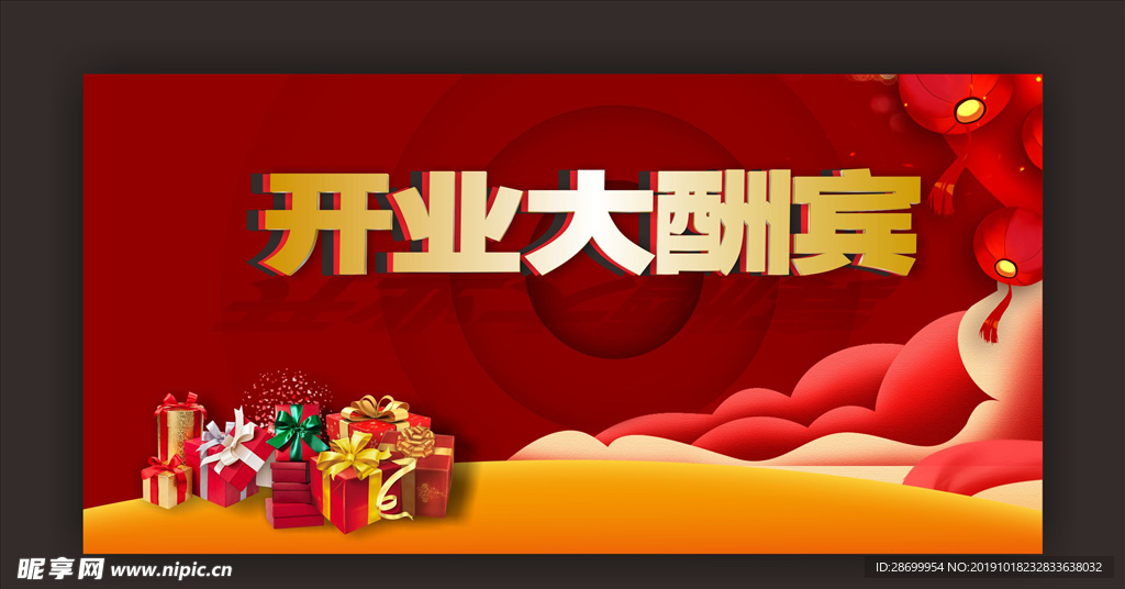 开业大酬宾