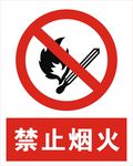 禁止烟火