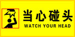 当心碰头标示牌