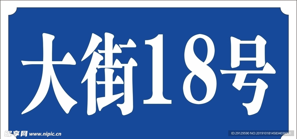 门牌