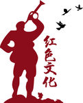 红色文化