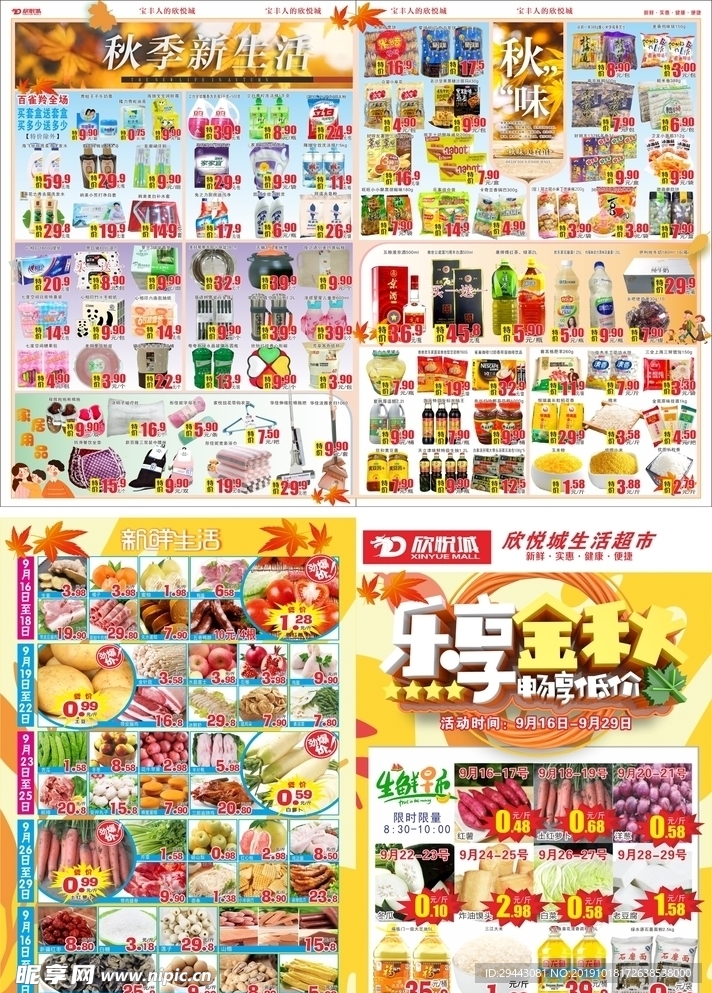 乐享金秋超市促销DM