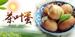 茶叶蛋