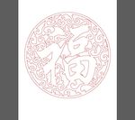 花纹