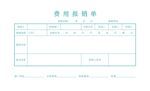 报销单