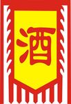 酒旗帜