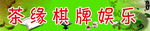 茶缘棋牌娱乐